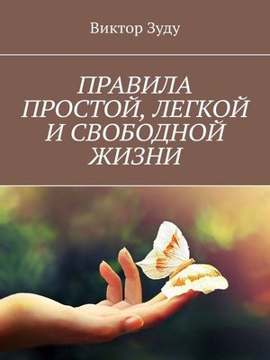 cover image of ПРАВИЛА ПРОСТОЙ, ЛЕГКОЙ И СВОБОДНОЙ ЖИЗНИ